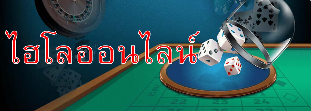 ไฮโล มือถือ
