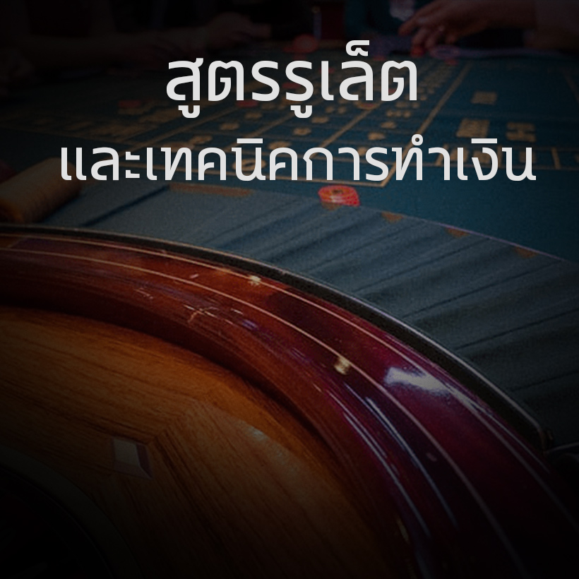 You are currently viewing สูตรรูเล็ต