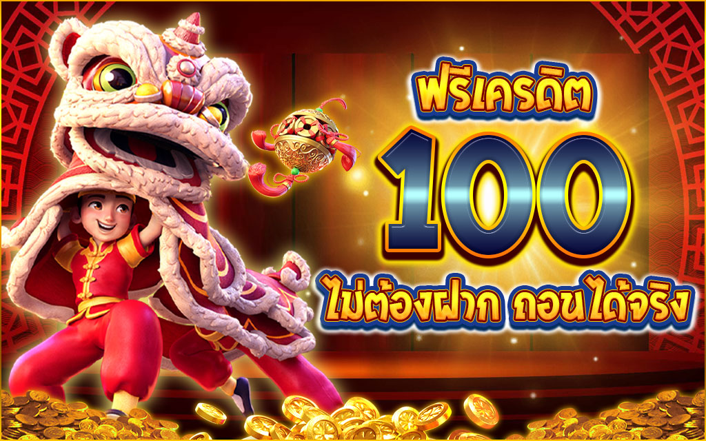 เครดิตฟรี100ไม่ต้องฝาก ไม่ต้องแชร์ ไม่มีทุนก็เล่นได้ สมัครปับรับทันที