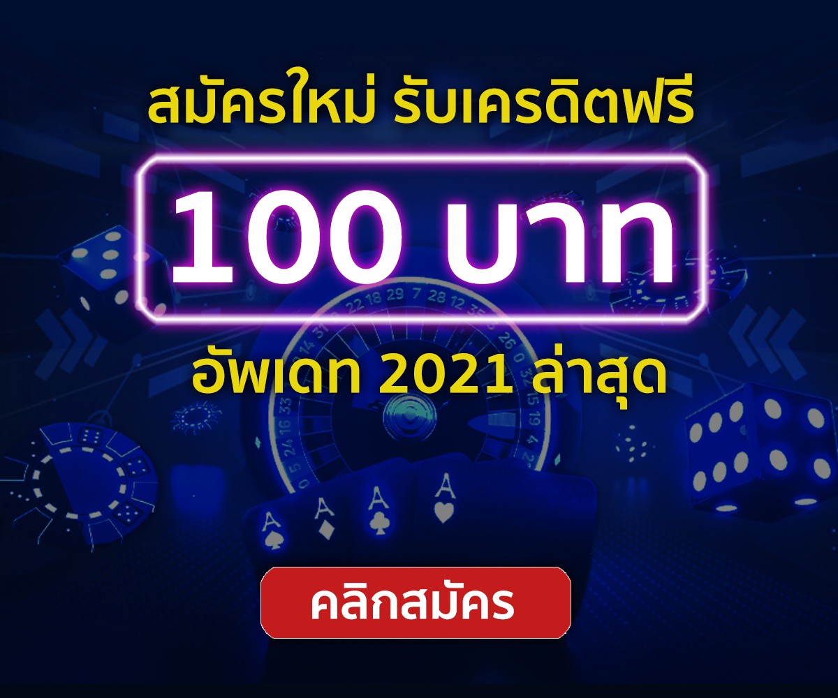 เครดิตฟรี100ไม่ต้องฝาก