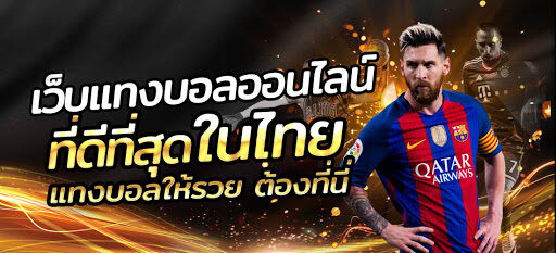 แทงบอลออนไลน์ เครดิตฟรี 700
