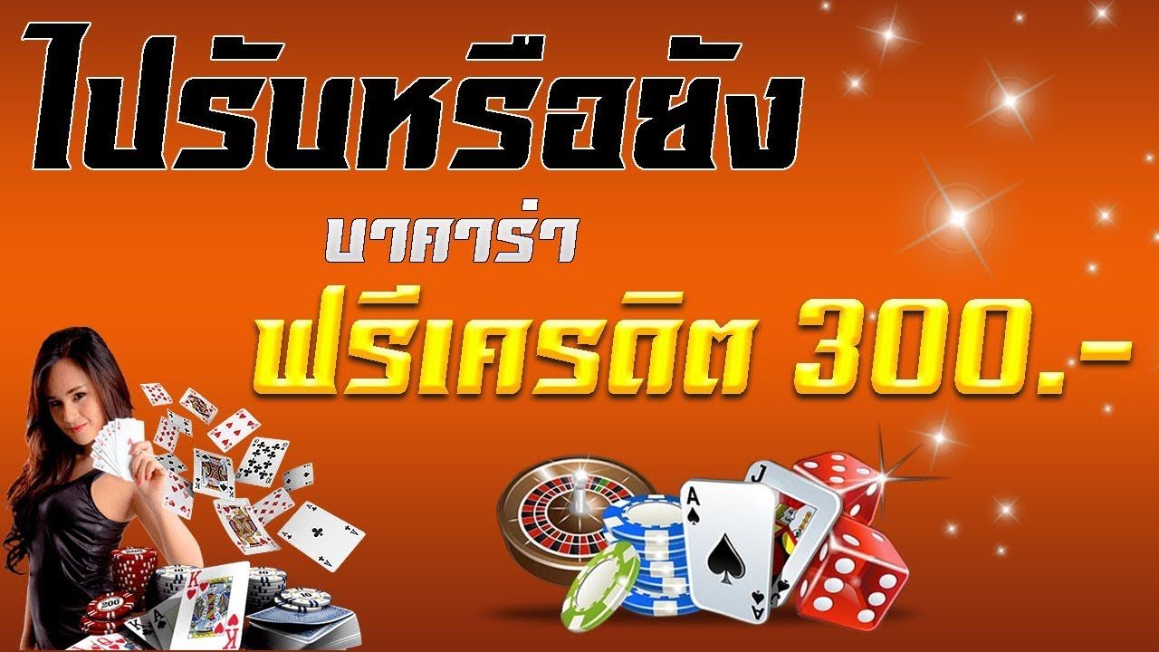 บาคาร่าออนไลน์ เครดิตฟรี 300