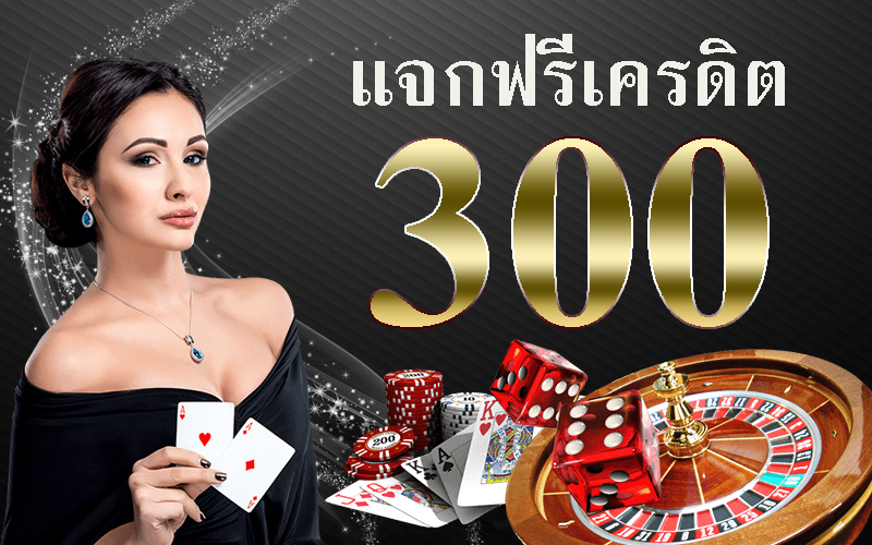 บาคาร่าออนไลน์ เครดิตฟรี 300