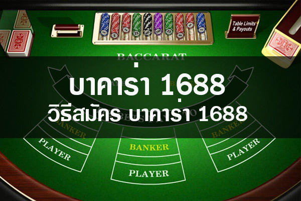 บาคาร่า1688