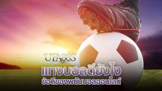 เว็บพนันบอลสูงต่ำ2022