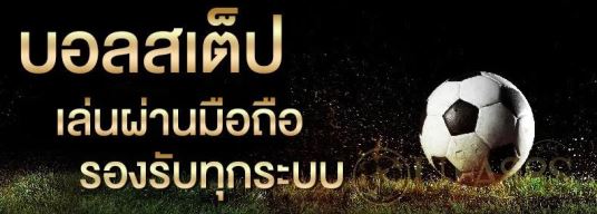 วิธีสมัครเว็ปบอลสดฟรี