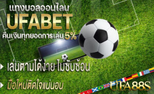 แทงบอล ufabet