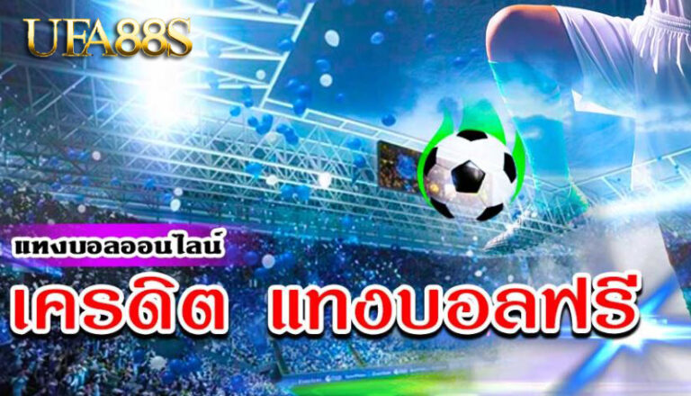 แทงบอลสดอันดับ1
