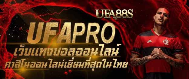 เว็บพนันบอล ufapro