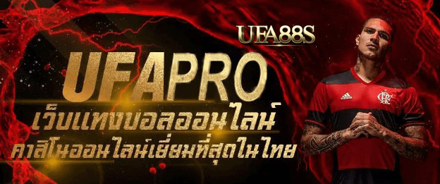 ufapro เว็บพนันบอล