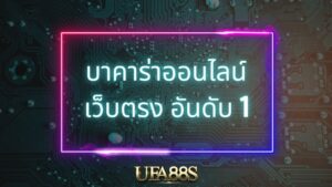 สูตรบาคาร่า