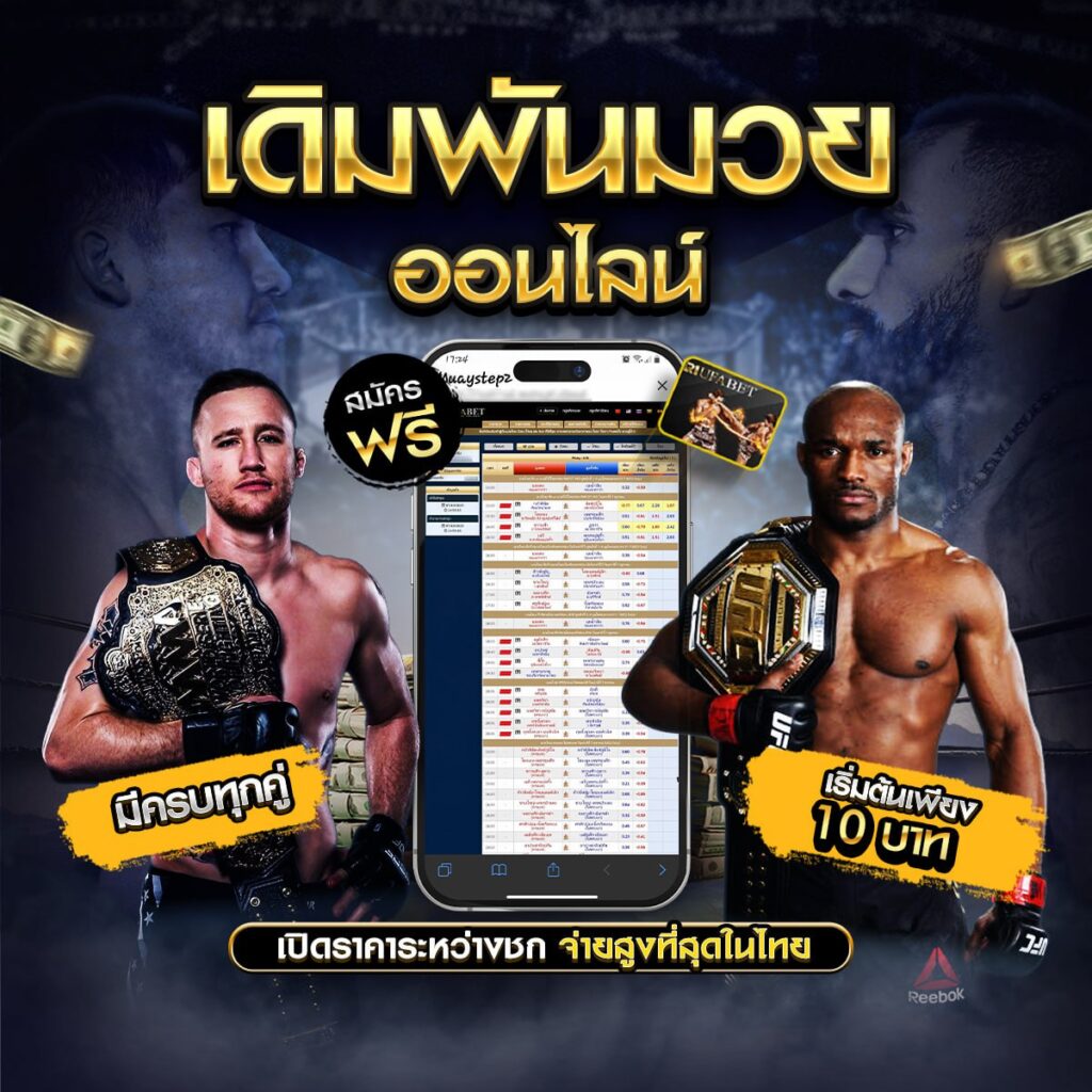 เว็บแทงมวย
